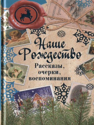 cover image of Наше Рождество. Рассказы, очерки, воспоминания